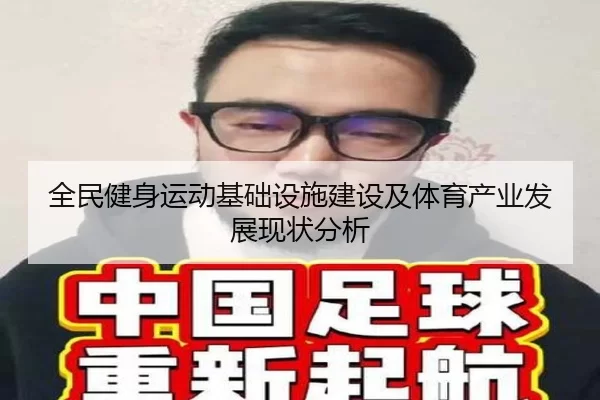 全民健身运动基础设施建设及体育产业发展现状分析